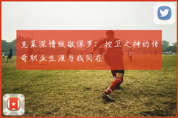 克莱深情致敬保罗：控卫之神的传奇职业生涯与我同在