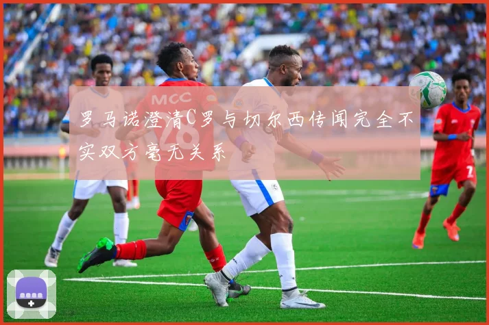 罗马诺澄清C罗与切尔西传闻完全不实双方毫无关系
