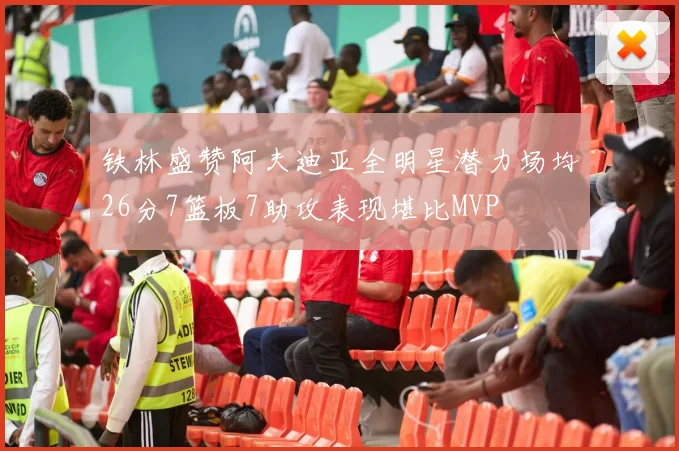 铁林盛赞阿夫迪亚全明星潜力场均26分7篮板7助攻表现堪比MVP