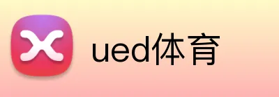 ued体育 Logo